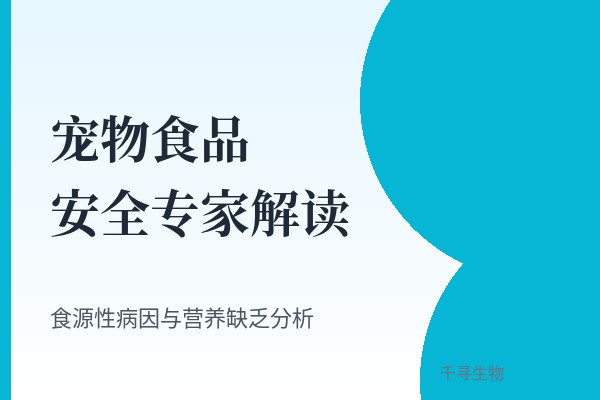 宠物食品安全专家访谈