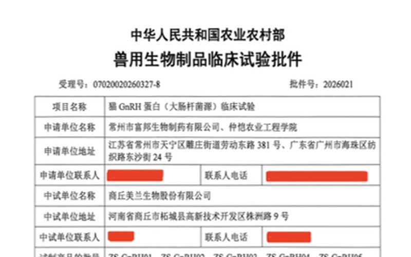 猫 GnRH 蛋白临床试验批件