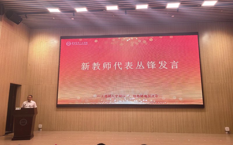 丛锋教授代表新进教师发言